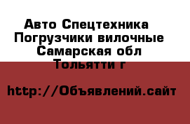 Авто Спецтехника - Погрузчики вилочные. Самарская обл.,Тольятти г.